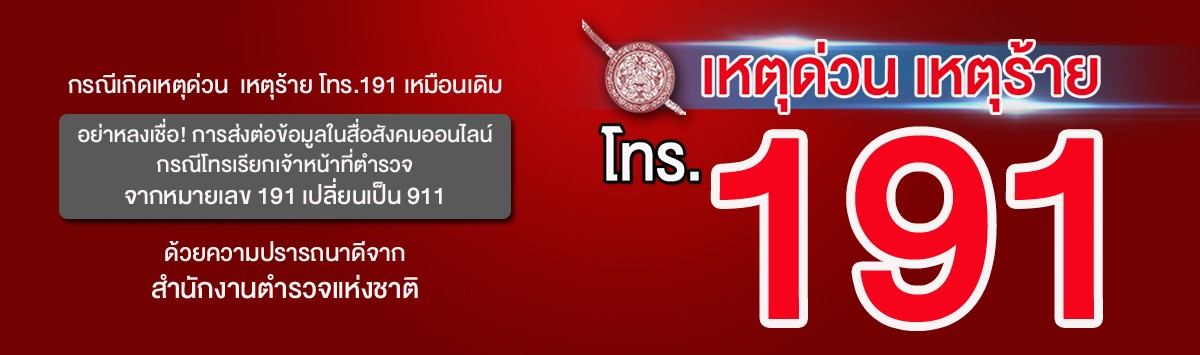 สายด่วน 191 เหตุด่วน เหตุร้าย