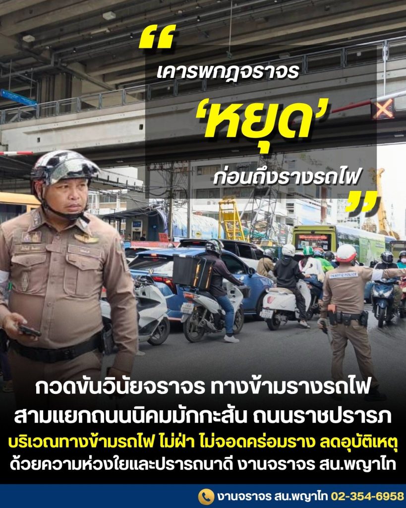 สน.พญาไท กวดขันวินัยจราจรบริเวณทางตัดรถไฟ.
