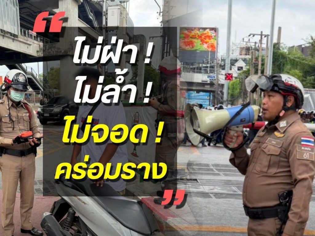 เจ้าหน้าที่ตำรวจจราจร สน.พญาไท กวดขันวินัยจราจรและจับปรับผู้ฝ่าฝืนจอดรถล้ำแนวบริเวณจุดตัดทางรถไฟ