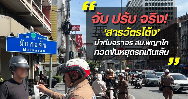 จับกุมผู้ฝ่าฝืนจอดรถล้ำแนวบริเวณจุดตัดทางรถไฟ