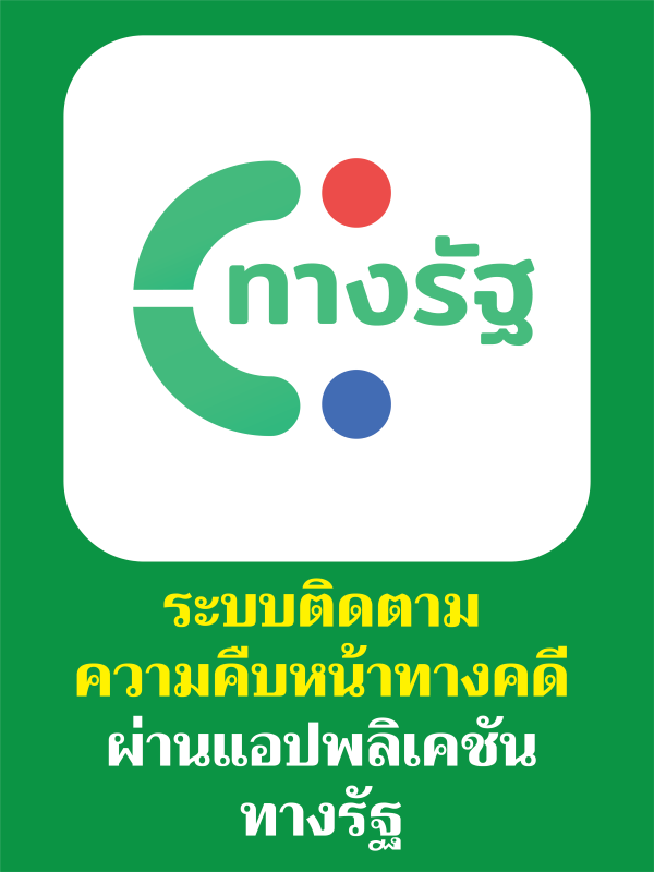 ระบบติดตามความคืบหน้าทางคดี